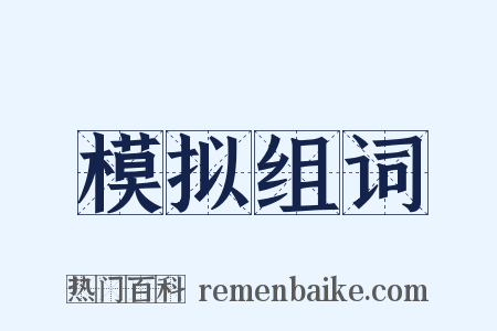 模拟组词是什么意思的图片